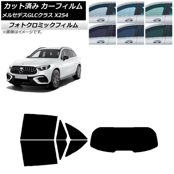 カーフィルム メルセデス・ベンツ GLC X254 2023年03月～ ブラック7535 リアセット(1枚型) フォトクロミック AP-WFPM0447-RDR1 Car film｜オートパーツエージェンシー2号店 30,537円