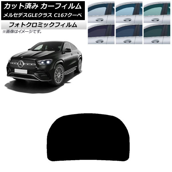 カーフィルム メルセデス・ベンツ GLE C167 クーペ 2020年06月~ ブルー7025 リアガラス(1枚型) フォトクロミック AP-WFPM0448-R1 Car film|オートパーツエージェンシー2号店