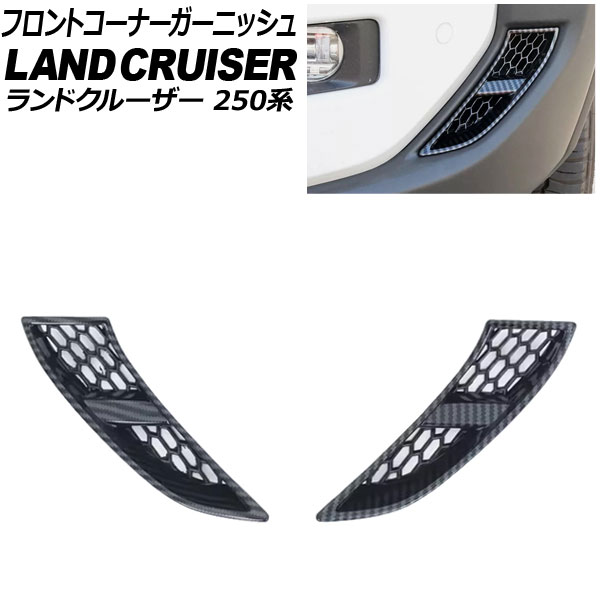 フロントコーナーガーニッシュ トヨタ ランドクルーザー250 250系 2024年04月～ ブラックカーボン ABS樹脂製 入数：1セット(2個) AP-XT2557-BKC Front corner garnish