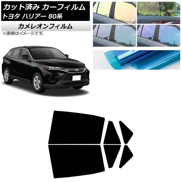 カーフィルム トヨタ ハリアー 80系 2020年06月～ リアドアセット カメレオン 選べる3フィルムカラー AP-WFCM0003-RD Car film｜オートパーツエージェンシー2号店