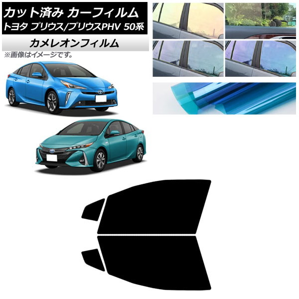 カーフィルム プリウス/プリウスPHV 50系 ZVW50,ZVW51,ZVW55/ZVW52 フロントドアセット カメレオン 選べる3フィルムカラー AP-WFCM0006-FD Car film｜オートパーツエージェンシー2号店