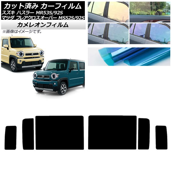カーフィルム フレアクロスオーバー ハスラー MS52S/MS92S MR52S/MR92S リアドアセット カメレオン 選べる3フィルムカラー AP-WFCM0012-RD Car film｜オートパーツエージェンシー2号店