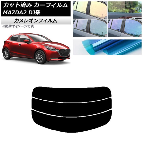 カーフィルム マツダ MAZDA2 DJ系 2019年09月～ リアガラス(分割) カメレオン 選べる3フィルムカラー AP-WFCM0026-R3 Car film｜オートパーツエージェンシー2号店