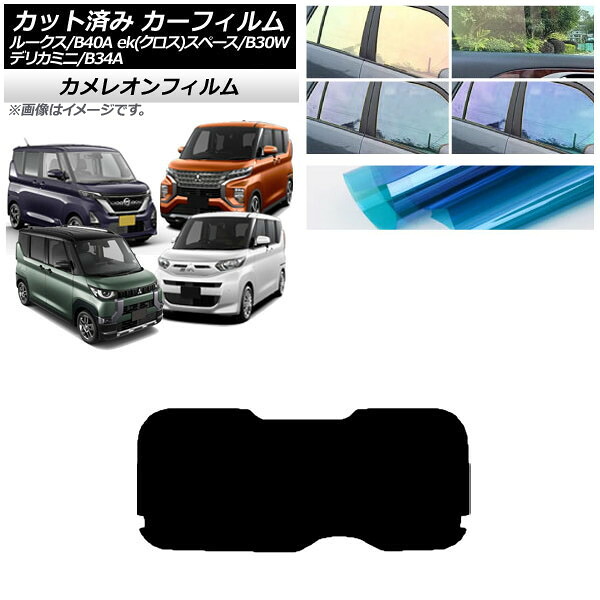 カーフィルム 日産 三菱 ルークス eKスペース/eKクロススペース/デリカミニ B40A/BA1 B34A/B35A/B37A/B38A リアガラス(1枚型) カメレオン 選べる3フィルムカラー AP-WFCM0032-R1 Car film｜オートパーツエージェンシー2号店