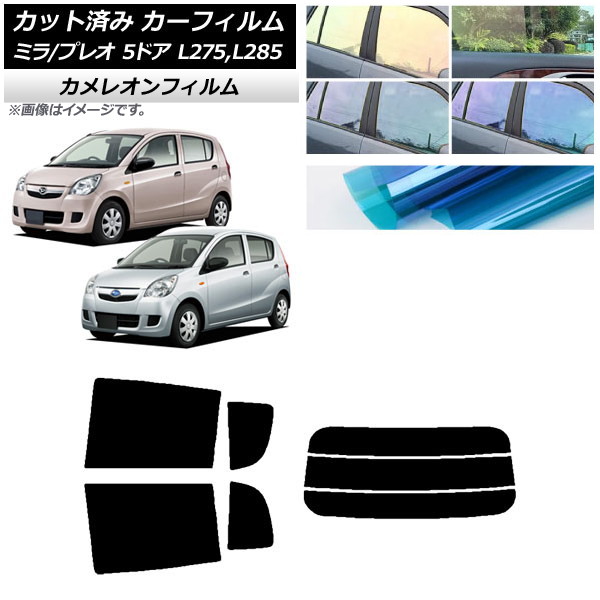 カーフィルム プレオ ミラ L275F/B/S/V,L285F/B/S/V 5ドア リアセット(分割) カメレオン 選べる3フィルムカラー AP-WFCM0035-RDR3 Car film｜オートパーツエージェンシー2号店