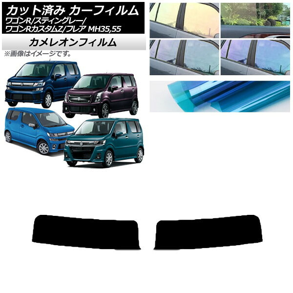 カーフィルム マツダ スズキ フレア ワゴンR/スティングレー/カスタムZ MJ55S/95S MH35/55/85/95 トップシェード カメレオン 選べる3フィルムカラー AP-WFCM0037-T Car film｜オートパーツエージェンシー2号店