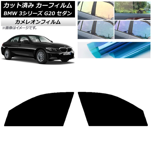 カーフィルム BMW 3シリーズ G20 セダン 2019年03月～ フロントドアセット カメレオン 選べる3フィルムカラー AP-WFCM0048-FD Car film｜オートパーツエージェンシー2号店