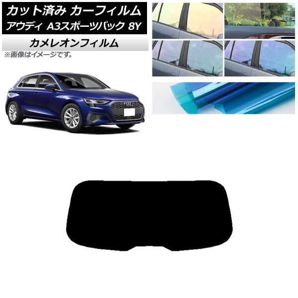 カーフィルム アウディ A3/S3/RS3 スポーツバック 8Y 2020年～ リアガラス(1枚型) カメレオン 選べる3フィルムカラー AP-WFCM0054-R1 Car film｜オートパーツエージェンシー2号店