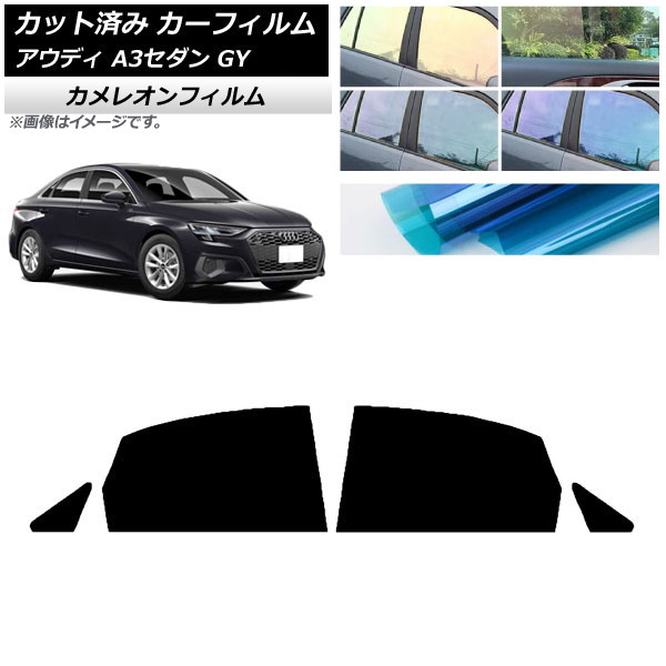 カーフィルム アウディ A3/S3/RS3 セダン GY 2020年～ リアドアセット カメレオン 選べる3フィルムカラー AP-WFCM0055-RD Car film｜オートパーツエージェンシー2号店