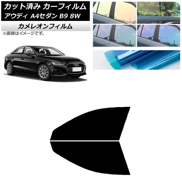 カーフィルム アウディ A4/S4 セダン B9 8W 2015年～ フロントドアセット カメレオン 選べる3フィルムカラー AP-WFCM0056-FD Car film｜オートパーツエージェンシー2号店