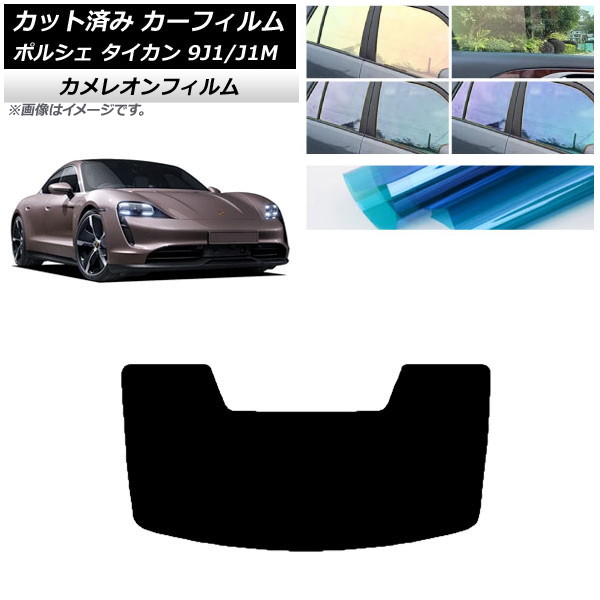 カーフィルム ポルシェ タイカン 9J1/J1M 2020年～ リアガラス(1枚型) カメレオン 選べる3フィルムカラー AP-WFCM0059-R1 Car film｜オートパーツエージェンシー2号店