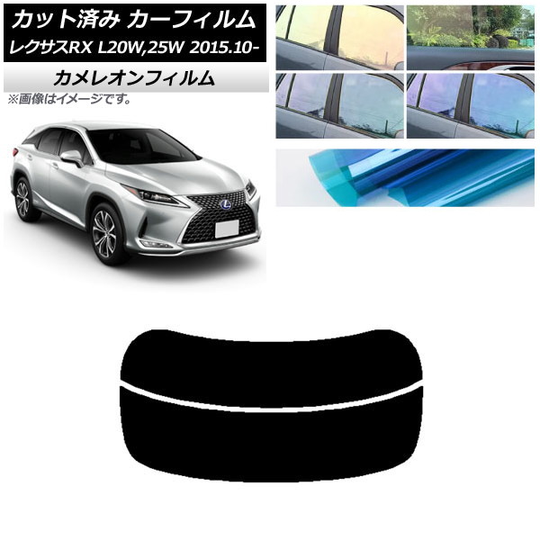 カーフィルム レクサス RX AGL20W,25W/GYL20W,25W 2015年10月～ リアガラス(分割) カメレオン 選べる3フィルムカラー AP-WFCM0074-R2 Car film｜オートパーツエージェンシー2号店