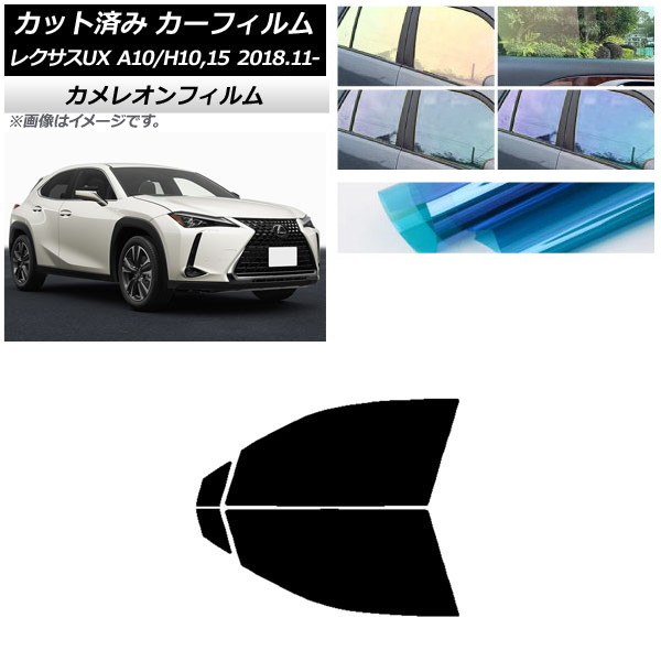 カーフィルム レクサス UX MZAA10/MZAH10,15/KMA10 2018年11月～ フロントドアセット カメレオン 選べる3フィルムカラー AP-WFCM0076-FD Car film｜オートパーツエージェンシー2号店