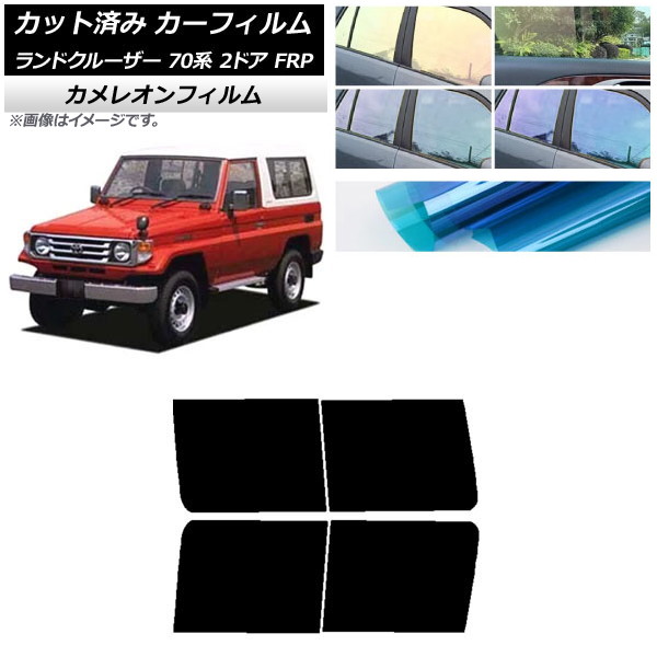 カーフィルム トヨタ ランドクルーザー 70 2ドア FRP 1984年~2004年 リアドアセット カメレオン 選べる3フィルムカラー AP-WFCM0088-RD Car film