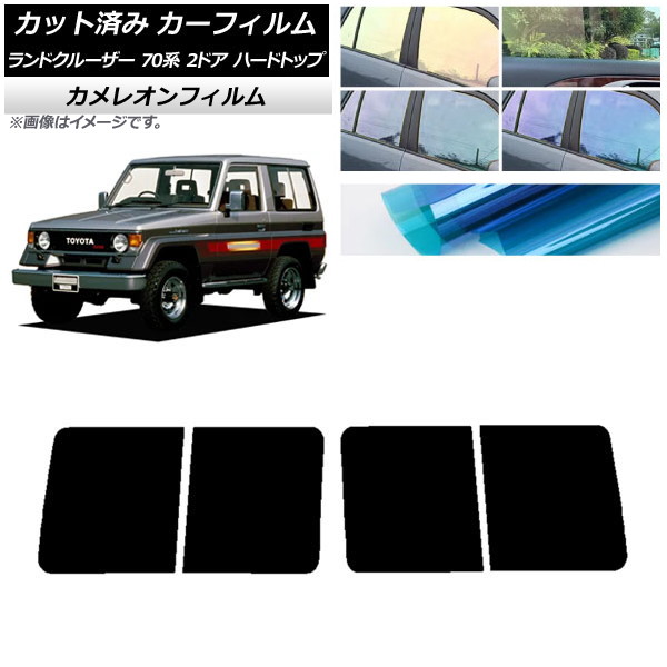 カーフィルム トヨタ ランドクルーザー 70 2ドア ハード 1984年～2004年 リアドアセット カメレオン 選べる3フィルムカラー AP-WFCM0089-RD Car film