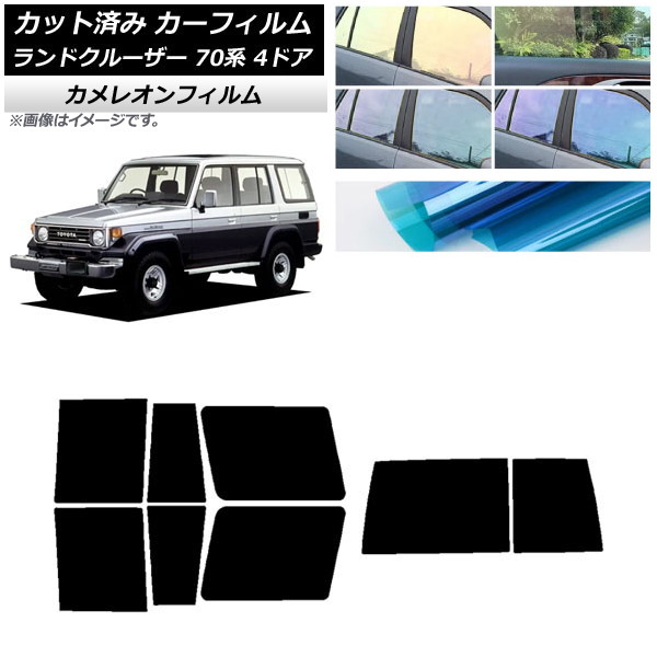 カーフィルム トヨタ ランドクルーザー 70 4ドア 1984年～2004年 リアセット(1枚型) カメレオン 選べる3フィルムカラー AP-WFCM0090-RDR1D Car film｜オートパーツエージェンシー2号店