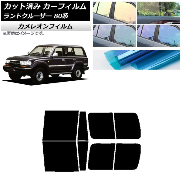 カーフィルム トヨタ ランドクルーザー 80 3列目スライド窓 1989年～1997年 リアドアセット カメレオン 選べる3フィルムカラー AP-WFCM0091-RDB Car film
