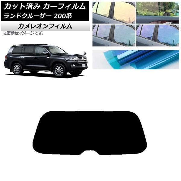 カーフィルム トヨタ ランドクルーザー 200系 2007年09月～2021年08月 リアガラス(1枚型) カメレオン 選べる3フィルムカラー AP-WFCM0093-R1 Car film｜オートパーツエージェンシー2号店