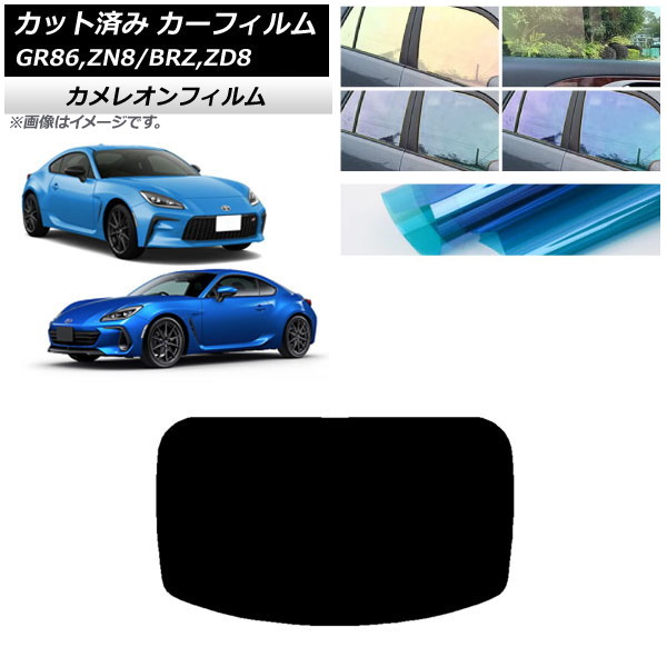 カーフィルム トヨタ スバル GR86 BRZ ZN8 ZD8 リアガラス(1枚型) カメレオン 選べる3フィルムカラー AP-WFCM0095-R1 Car film｜オートパーツエージェンシー2号店
