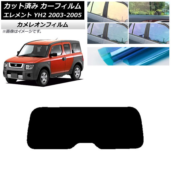 カーフィルム ホンダ エレメント YH2 2003年04月～2005年12月 リアガラス(1枚型) カメレオン 選べる3フィルムカラー AP-WFCM0110-R1 Car film｜オートパーツエージェンシー2号店