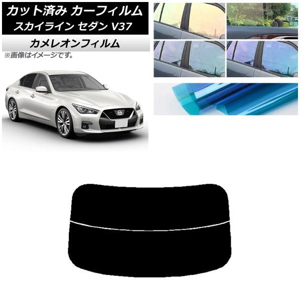 カーフィルム 日産 スカイライン V37 セダン 2014年02月～ リアガラス(分割) カメレオン 選べる3フィルムカラー AP-WFCM0117-R2 Car film｜オートパーツエージェンシー2号店