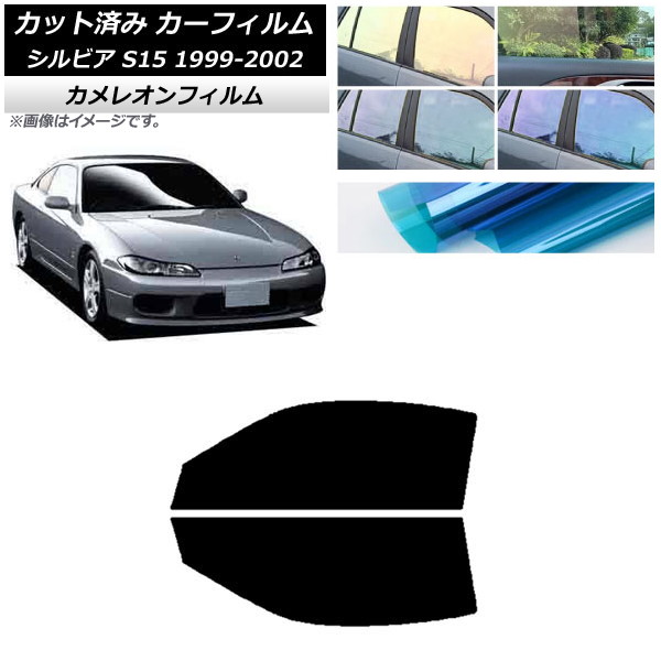 カーフィルム 日産 シルビア S15 1999年01月～2002年11月 フロントドアセット カメレオン 選べる3フィルムカラー AP-WFCM0118-FD Car film｜オートパーツエージェンシー2号店