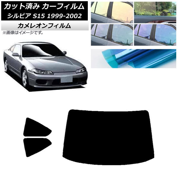 カーフィルム 日産 シルビア S15 1999年01月～2002年11月 リアセット(1枚型) カメレオン 選べる3フィルムカラー AP-WFCM0118-RDR1 Car film｜オートパーツエージェンシー2号店