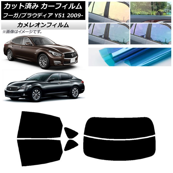 カーフィルム 日産 三菱 フーガ プラウディア Y51 リアセット(分割) カメレオン 選べる3フィルムカラー AP-WFCM0121-RDR2 Car film｜オートパーツエージェンシー2号店 14,969円