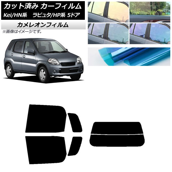 カーフィルム マツダ スズキ ラピュタ Kei HP系 HN系 5ドア リアセット(分割) カメレオン 選べる3フィルムカラー AP-WFCM0144-RDR2 Car film｜オートパーツエージェンシー2号店