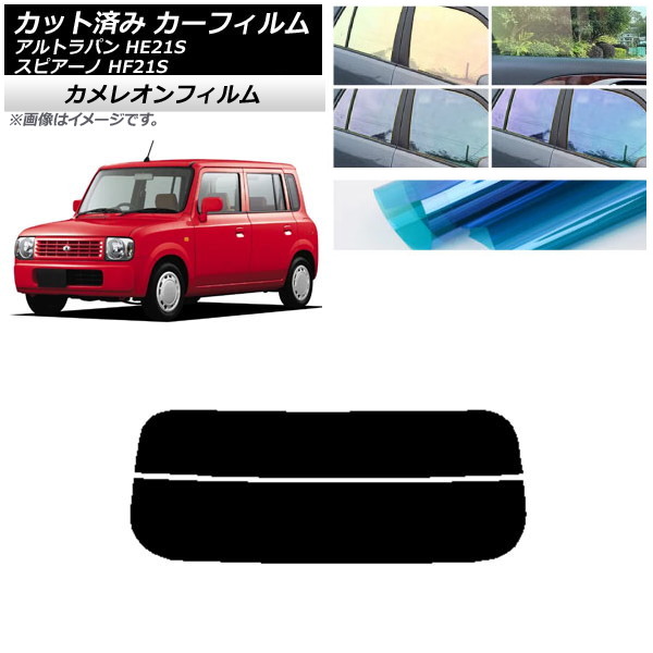 カーフィルム マツダ スズキ スピアーノ アルトラパン HF21S HE21S リアガラス(分割) カメレオン 選べる3フィルムカラー AP-WFCM0153-R2 Car film｜オートパーツエージェンシー2号店