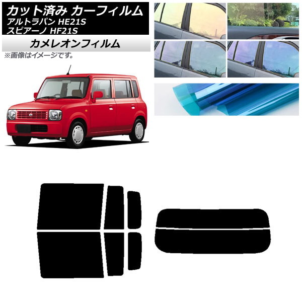 カーフィルム マツダ スズキ スピアーノ アルトラパン HF21S HE21S リアセット(分割) カメレオン 選べる3フィルムカラー AP-WFCM0153-RDR2 Car film｜オートパーツエージェンシー2号店