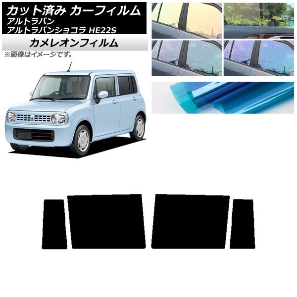 カーフィルム スズキ アルトラパン/アルトラパンショコラ HE22S リアドアセット カメレオン 選べる3フィルムカラー AP-WFCM0154-RD Car film｜オートパーツエージェンシー2号店