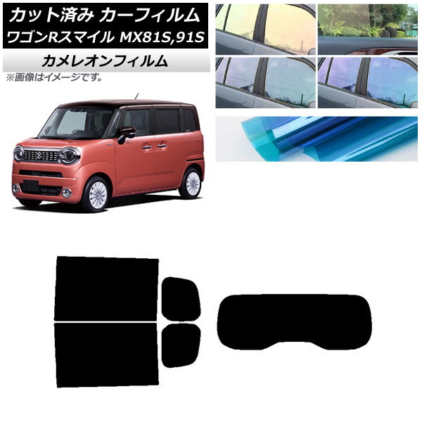 カーフィルム スズキ ワゴンRスマイル MX81S MX91S リア小窓アンテナ有 2021年9月～ リアセット(1枚型) カメレオン 選べる3フィルムカラー AP-WFCM0156-RDR1 Car film｜オートパーツエージェンシー2号店