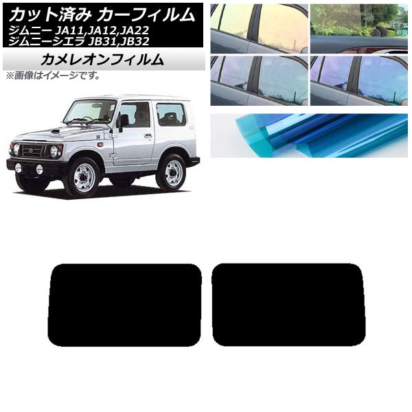 カーフィルム スズキ ジムニー/ジムニーシエラ JA11,12,22/JB31,32 リアドアセット カメレオン 選べる3フィルムカラー AP-WFCM0158-RD Car film｜オートパーツエージェンシー2号店