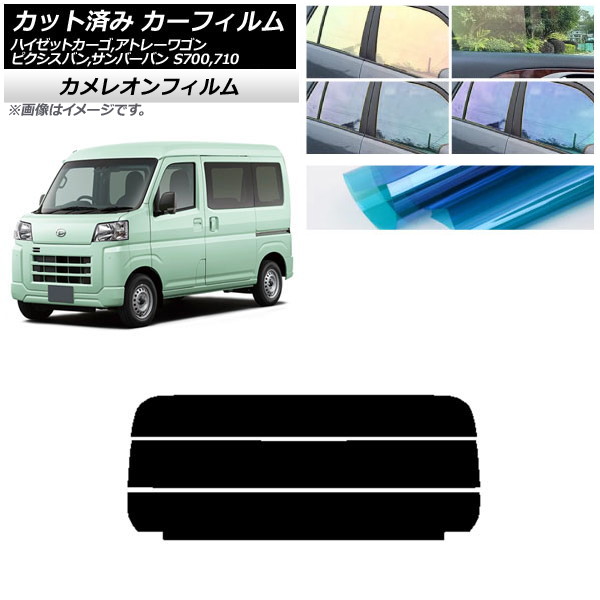 カーフィルム ピクシスバン サンバーバン ハイゼットカーゴ/アトレーワゴン S700系 リアガラス(分割) カメレオン 選べる3フィルムカラー AP-WFCM0162-R3 Car film｜オートパーツエージェンシー2号店