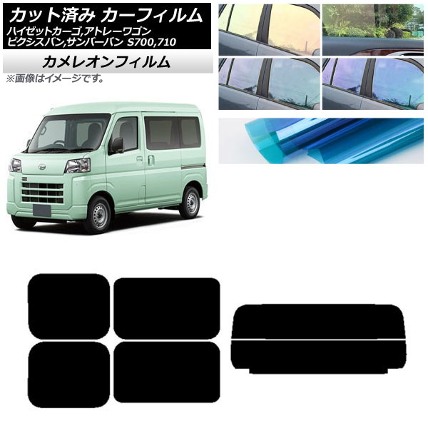 カーフィルム トヨタ スバル ダイハツ ピクシスバン サンバーバン ハイゼットカーゴ/アトレーワゴン リアセット(分割) カメレオン 選べる3フィルムカラー AP-WFCM0162-RDR2 Car film｜オートパーツエージェンシー2号店
