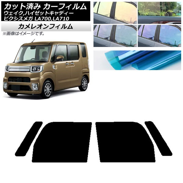 カーフィルム ピクシスメガ ウェイク/ハイゼットキャディー LA700/710A,S,V フロントドアセット カメレオン 選べる3フィルムカラー AP-WFCM0165-FD Car film｜オートパーツエージェンシー2号店