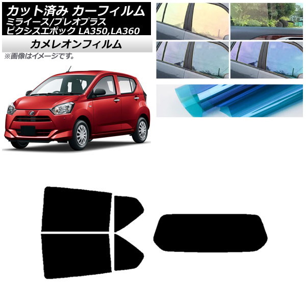 カーフィルム ピクシスエポック プレオプラス ミライース LA350/360A,F,S リアセット(1枚型) カメレオン 選べる3フィルムカラー AP-WFCM0169-RDR1 Car film｜オートパーツエージェンシー2号店
