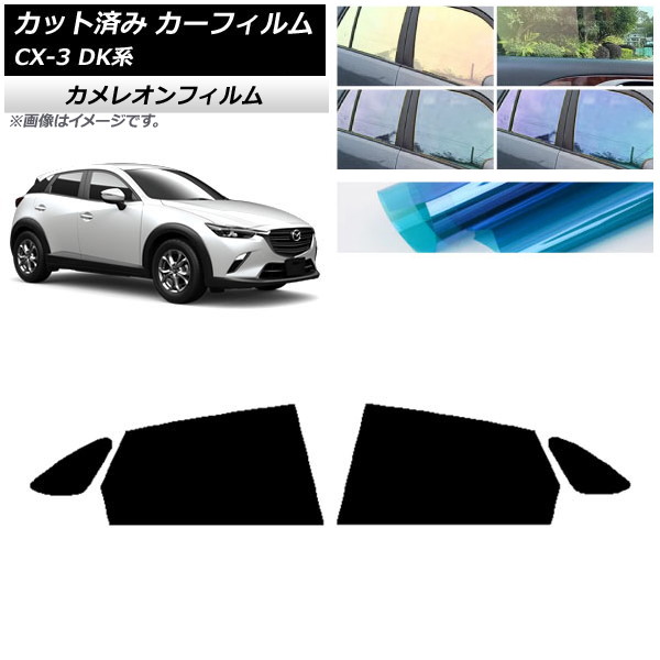 カーフィルム マツダ CX-3 DK系 2015年02月～ リアドアセット カメレオン 選べる3フィルムカラー AP-WFCM0175-RD Car film｜オートパーツエージェンシー2号店