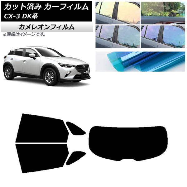 カーフィルム マツダ CX-3 DK系 2015年02月～ リアセット(1枚型) カメレオン 選べる3フィルムカラー AP-WFCM0175-RDR1 Car film｜オートパーツエージェンシー2号店