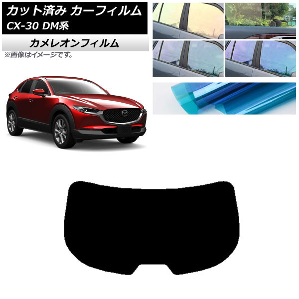 カーフィルム マツダ CX-30 DM系 2019年10月～ リアガラス(1枚型) カメレオン 選べる3フィルムカラー AP-WFCM0176-R1 Car film｜オートパーツエージェンシー2号店