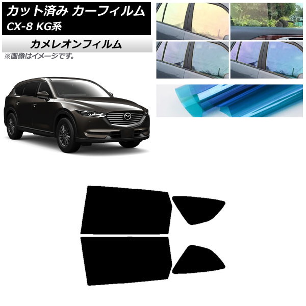 カーフィルム マツダ CX-8 KG系 2017年12月～ リアドアセット カメレオン 選べる3フィルムカラー AP-WFCM0178-RD Car film｜オートパーツエージェンシー2号店