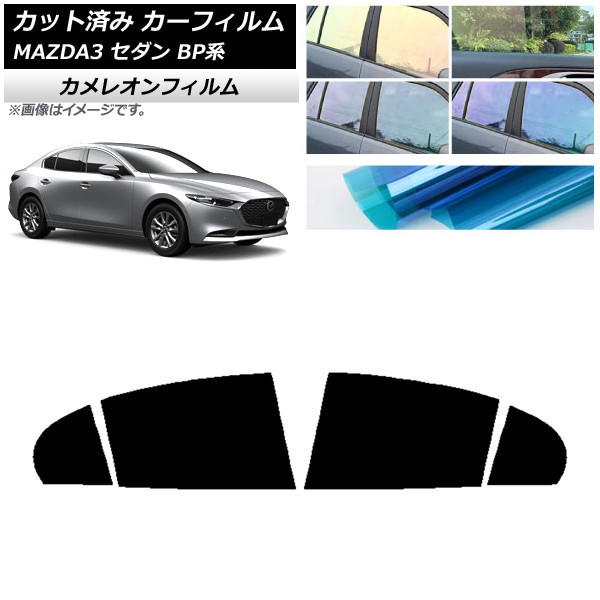 カーフィルム マツダ MAZDA3 BP系 セダン 2019年05月～ リアドアセット カメレオン 選べる3フィルムカラー AP-WFCM0180-RD Car film｜オートパーツエージェンシー2号店