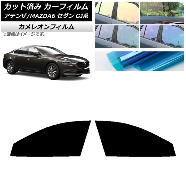 カーフィルム マツダ アテンザ/MAZDA6 GJ系 セダン 2012年11月～ フロントドアセット カメレオン 選べる3フィルムカラー AP-WFCM0192-FD Car film｜オートパーツエージェンシー2号店