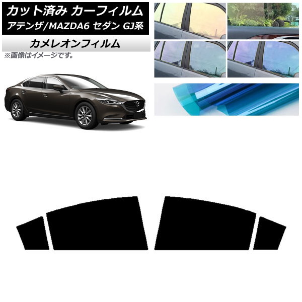 カーフィルム マツダ アテンザ/MAZDA6 GJ系 セダン 2012年11月～ リアドアセット カメレオン 選べる3フィルムカラー AP-WFCM0192-RD Car film｜オートパーツエージェンシー2号店 8,165円