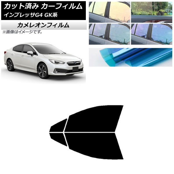 カーフィルム スバル インプレッサ G4 GK系 セダン 2016年10月～ フロントドアセット カメレオン 選べる3フィルムカラー AP-WFCM0197-FD Car film｜オートパーツエージェンシー2号店