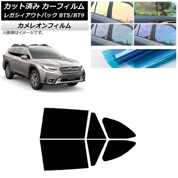 カーフィルム スバル レガシィ アウトバック BT5/BT9 2021年10月～ リアドアセット カメレオン 選べる3フィルムカラー AP-WFCM0205-RD Car film