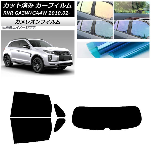カーフィルム 三菱 RVR GA3W,GA4W 2010年02月～ リアセット(1枚型) カメレオン 選べる3フィルムカラー AP-WFCM0208-RDR1 Car film｜オートパーツエージェンシー2号店