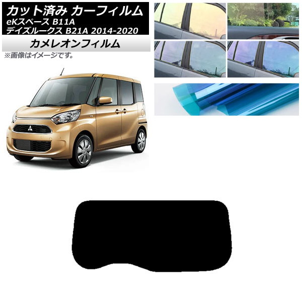 カーフィルム 日産 三菱 デイズルークス eKスペース B21A B11A リアガラス(1枚型) カメレオン 選べる3フィルムカラー AP-WFCM0220-R1 Car film｜オートパーツエージェンシー2号店