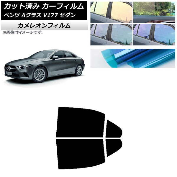 カーフィルム メルセデス・ベンツ Aクラス V177 セダン 2018年～ リアドアセット カメレオン 選べる3フィルムカラー AP-WFCM0222-RD Car film｜オートパーツエージェンシー2号店